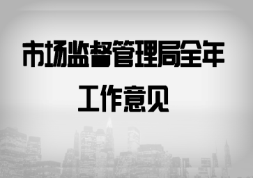關于加強軟件開發市場監管 服務數字經濟高質量發展的全年工作意見